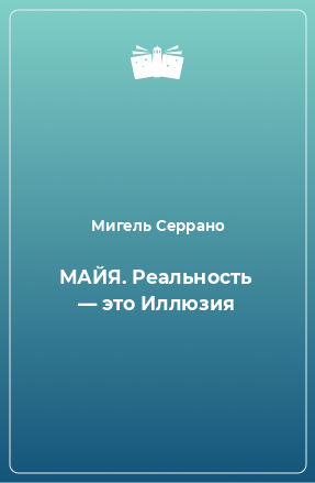 Книга МАЙЯ. Реальность — это Иллюзия