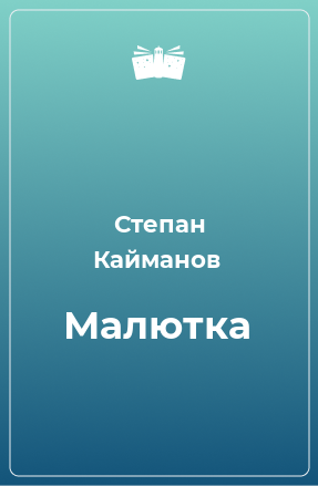 Книга Малютка