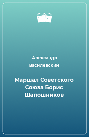 Книга Маршал Советского Союза Борис Шапошников