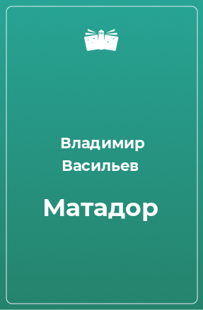 Книга Матадор