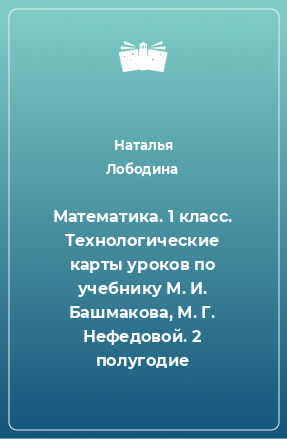 Книга Математика. 1 класс. Технологические карты уроков по учебнику М. И. Башмакова, М. Г. Нефедовой. 2 полугодие