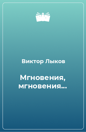 Книга Мгновения, мгновения...