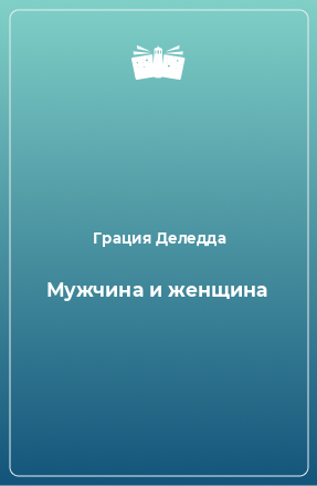 Книга Мужчина и женщина