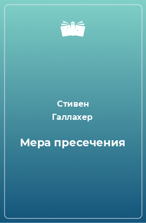 Книга Мера пресечения