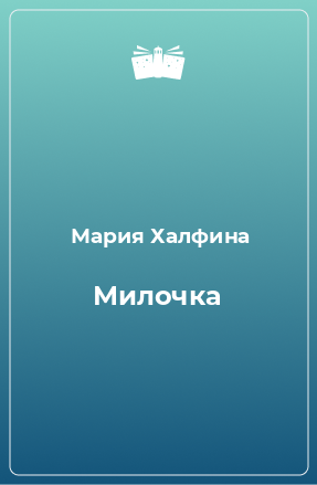 Книга Милочка