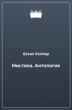 Книга Мистика. Антология