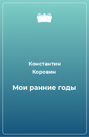 Книга Мои ранние годы