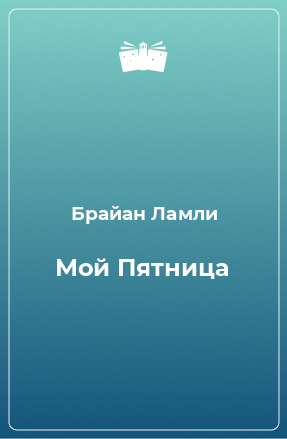 Книга Мой Пятница