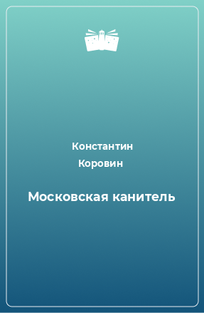 Книга Московская канитель