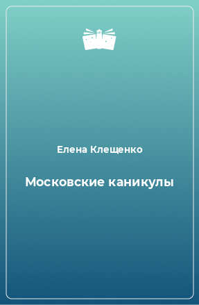 Книга Московские каникулы