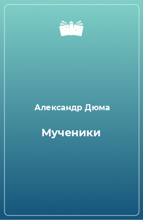 Книга Мученики