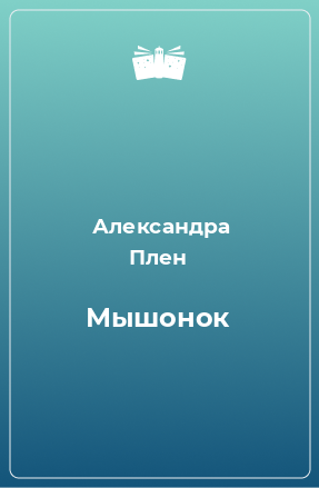 Книга Мышонок