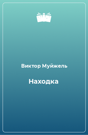 Книга Находка