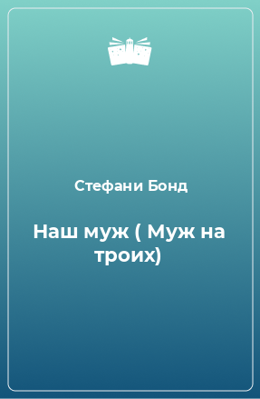 Книга Наш муж ( Муж на троих)