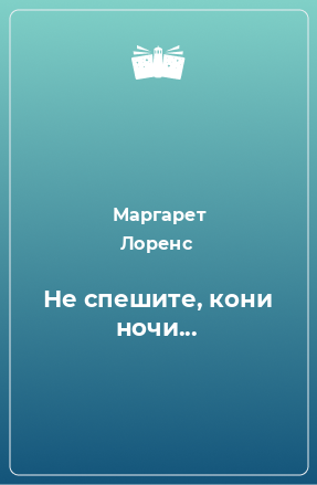 Книга Не спешите, кони ночи...