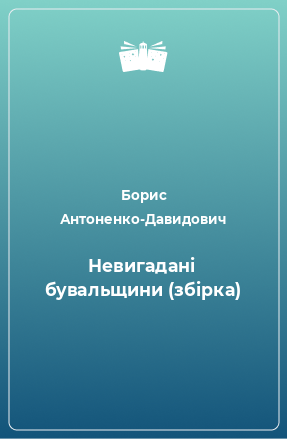 Книга Невигадані бувальщини (збірка)