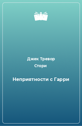 Книга Неприятности с Гарри