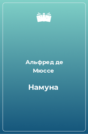 Книга Намуна