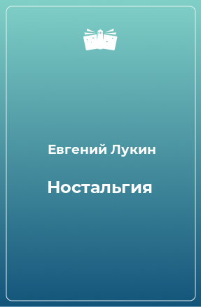 Книга Ностальгия