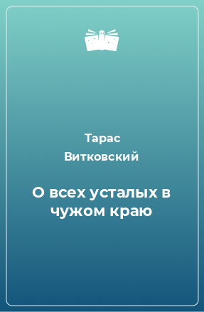 Книга О всех усталых в чужом краю