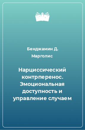 Книга Нарциссический контрперенос. Эмоциональная доступность и управление случаем