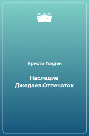 Книга Наследие Джедаев:Отпечаток