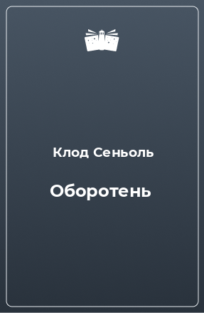 Книга Оборотень