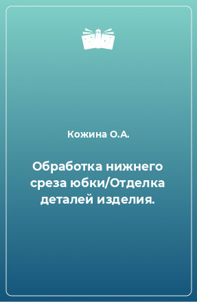 Книга Обработка нижнего среза юбки/Отделка деталей изделия.