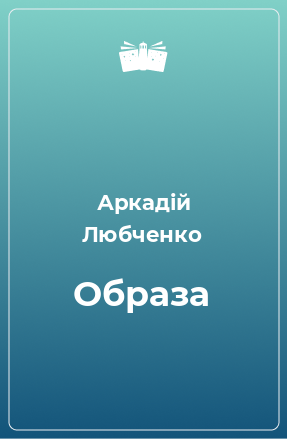 Книга Образа