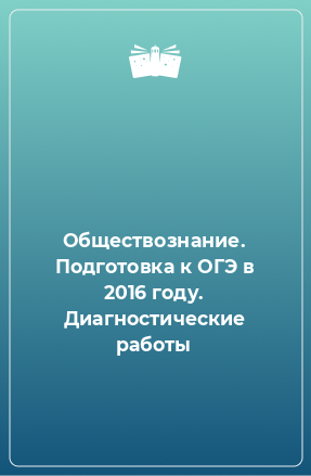 Книга Обществознание. Подготовка к ОГЭ в 2016 году. Диагностические работы