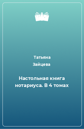 Книга Настольная книга нотариуса. В 4 томах