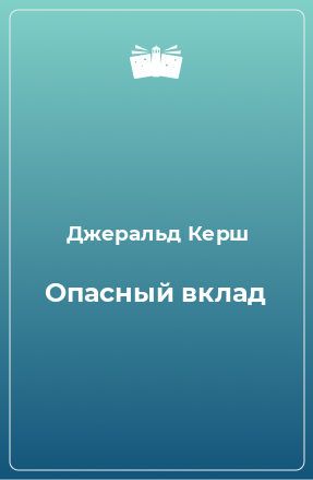 Книга Опасный вклад