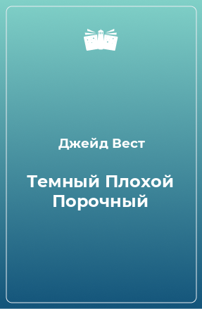 Книга Темный Плохой Порочный