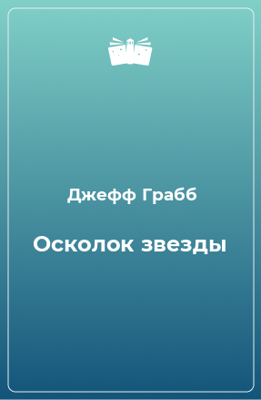 Книга Осколок звезды