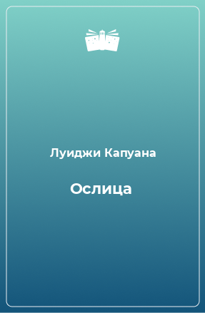 Книга Ослица