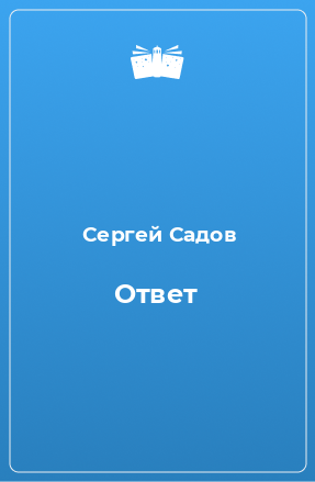 Книга Ответ