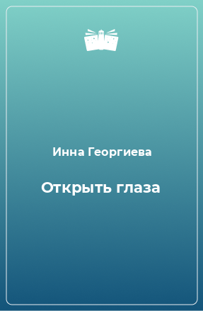 Книга Открыть глаза