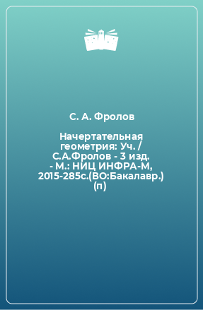 Книга Начертательная геометрия: Уч. / С.А.Фролов - 3 изд. - М.: НИЦ ИНФРА-М, 2015-285с.(ВО:Бакалавр.) (п)