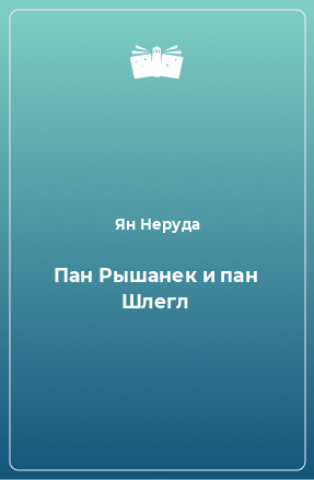 Книга Пан Рышанек и пан Шлегл