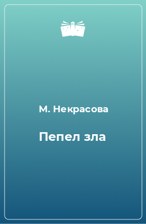 Книга Пепел зла