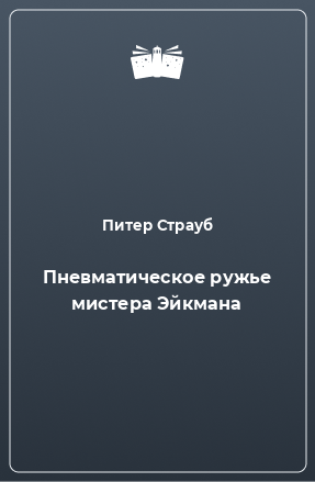 Книга Пневматическое ружье мистера Эйкмана