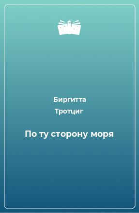 Книга По ту сторону моря