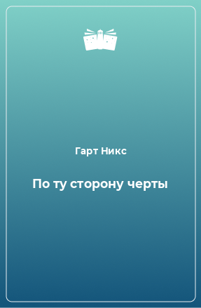 Книга По ту сторону черты