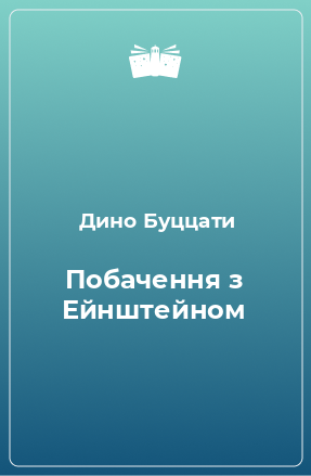 Книга Побачення з Ейнштейном