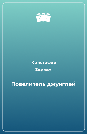 Книга Повелитель джунглей