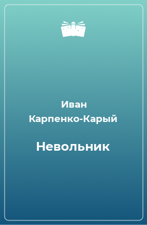 Книга Невольник