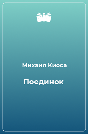 Книга Поединок