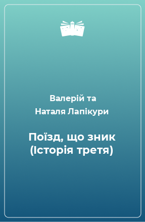 Книга Поїзд, що зник (Історія третя)