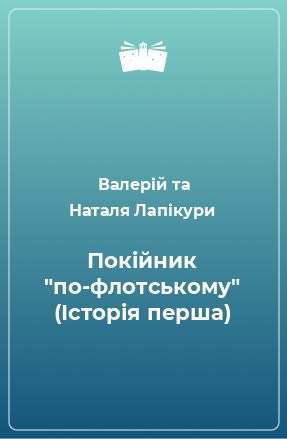 Книга Покiйник 