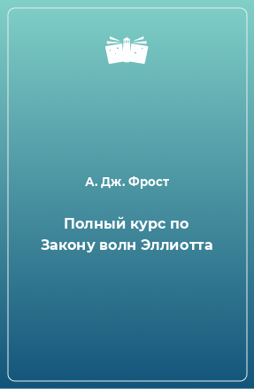 Книга Полный курс по Закону волн Эллиотта